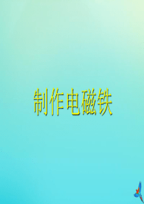 五年级科学下册 第1单元 听话的电磁铁 1.1《制作电磁铁》课件 （新版）湘科版
