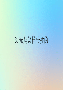 五年级科学上册 光 3光是怎样传播的课件 教科版