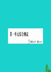 四年级语文下册 第一单元综合测试课件 新人教版