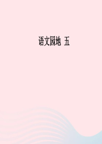 四年级语文下册 第五单元 语文园地五课堂教学课件 新人教版