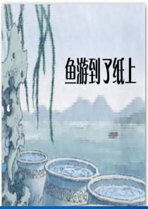 四年级语文下册 第七单元 26《鱼游到了纸上》课堂教学课件2 新人教版