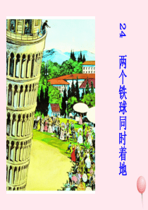 四年级语文下册 第七单元 24《两个铁球同时着地》课堂教学课件3 新人教版