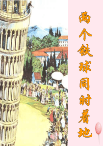 四年级语文下册 第七单元 24《两个铁球同时着地》课堂教学课件2 新人教版