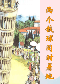 四年级语文下册 第七单元 24《两个铁球同时着地》课堂教学课件1 新人教版