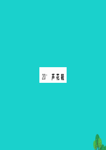 四年级语文下册 第六单元 20 芦花鞋课件 新人教版