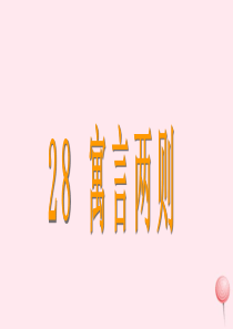 四年级语文下册 第八单元 28《寓言两则》课堂教学课件3 新人教版