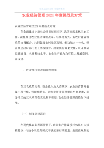 农业经济管理2021年度挑战及对策