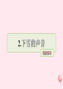 四年级语文上册 第一单元 2《下雪的声音》课前预习课件 冀教版