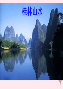 四年级语文上册 第一单元 2《桂林山水》优培课件 鲁教版