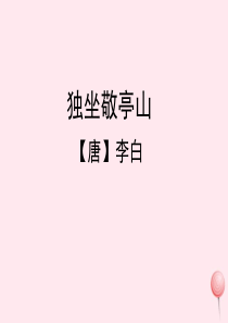 四年级语文上册 第一单元 1《古诗两首》独坐敬亭山参考课件 鲁教版
