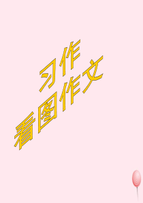 四年级语文上册 第五单元《语文园地五 习作》教学课件 鲁教版