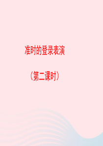 四年级语文上册 第五单元 25《准时的登陆表演》（第2课时）优秀课件 冀教版