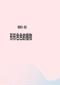 四年级语文上册 第四单元 16《形形色色的植物》教学课件 冀教版