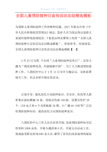 全国儿童预防接种日宣传活动总结精选模板