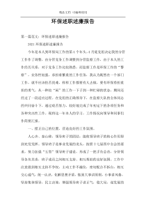 环保述职述廉报告