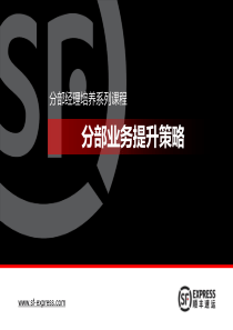 分部业务提升策略