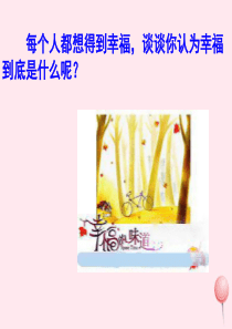 四年级语文上册 第三单元 10《幸福是什么》课件1 鲁教版