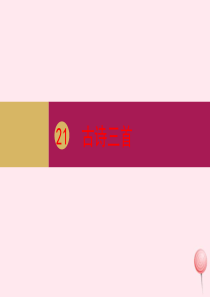 四年级语文上册 第七单元 21 古诗三首课件 新人教版