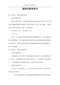 诚信申报承诺书