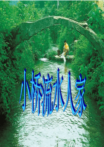 四年级语文上册 第六单元 24《小桥流水人家》名优课件 鲁教版