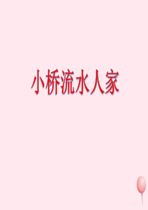 四年级语文上册 第六单元 24《小桥流水人家》参考课件 鲁教版