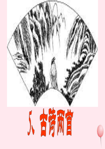 四年级语文上册 第二组 5《古诗两首》课堂教学课件3 新人教版