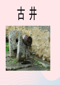 四年级语文上册 第二单元 10《古井》参考课件 冀教版