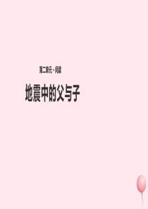 四年级语文上册 第二单元 8《地震中的父与子》教学课件 冀教版