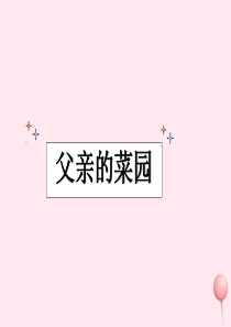 四年级语文上册 第八单元 32《父亲的菜园》精品课件 鲁教版