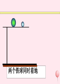 四年级语文上册 第八单元 29《两个铁球同时着地》优培课件 鲁教版