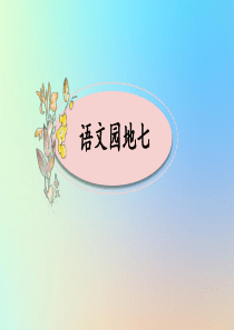 四年级语文上册 《语文园地七》优秀课件 新人教版