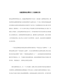 创建强势品牌的三大战略任务(doc7)(1)