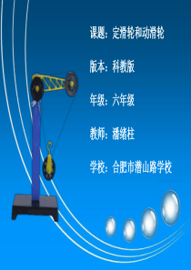 《定滑轮和动滑轮》PPT课件92820