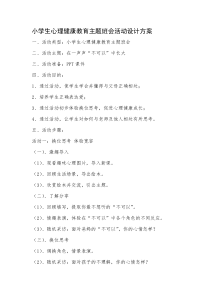 小学生心理健康教育主题班会活动设计方案