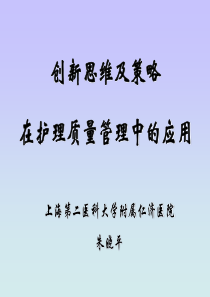 创新思维及策略在护理管理中的应用(简版)[1]