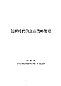 创新时代的企业战略管理