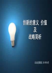 创新的意义价值及战略简析