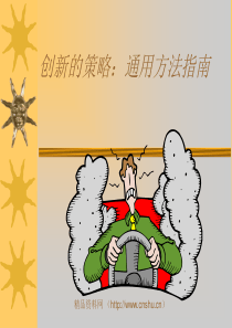 创新的策略通用方法指南