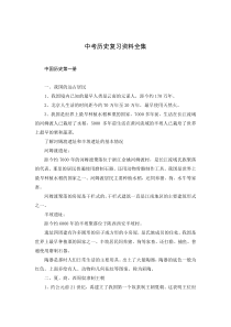 中考历史复习资料全集