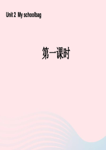 四年级英语上册 Unit2 My schoolbag第一课时课件 人教PEP版
