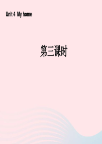 四年级英语上册 Unit 4 My home第三课时课件 人教PEP版