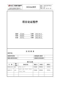 项目论证程序