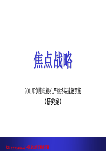 创维焦点战略研究（PPT 60页）