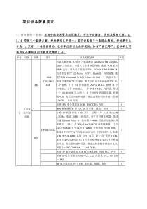 项目设备配置要求