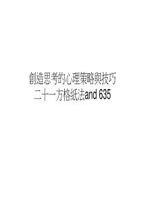 创造思考的心理策略与技巧