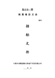 玺云台橡胶垫招标文件