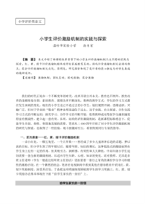 小学生评价激励机制的实践与探索