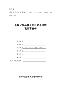 项目设计审查受理编号甬危设(年份)-县(市)区地区代码...