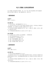 电力工程施工总承包资质标准