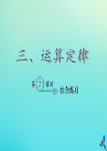四年级数学下册 三 运算定律 第7课时 综合练习作业课件 新人教版